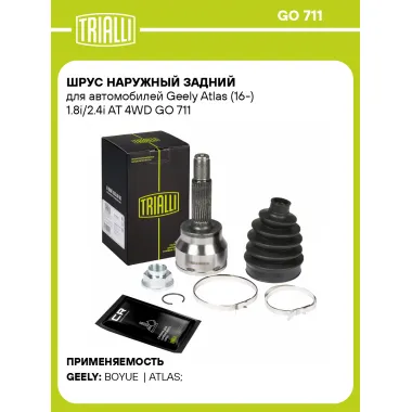 ШРУС наружный задний для автомобилей Geely Atlas (16-) 1.8i/2.4i AT 4WD GO 711 TRIALLI