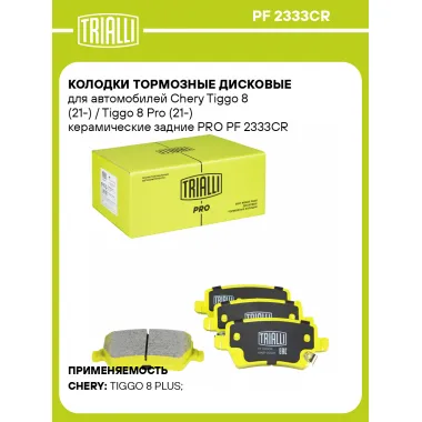 Колодки тормозные дисковые для автомобилей Chery Tiggo 8 (21-) / Tiggo 8 Pro (21-) керамические задние PRO PF 2333CR TRIALLI