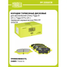 Колодки тормозные дисковые передние (керамические) для автомобилей Chery Tiggo 8 (21-) / Tiggo 8 Pro (21-) [серия PRO] PF 2332CR TRIALLI