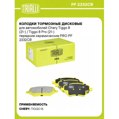 Колодки тормозные дисковые передние (керамические) для автомобилей Chery Tiggo 8 (21-) / Tiggo 8 Pro (21-) [серия PRO] PF 2332CR TRIALLI