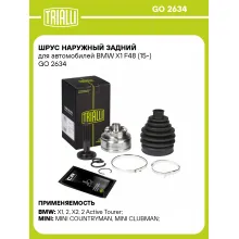 ШРУС наружный задний для автомобилей BMW X1 F48 (15-) GO 2634 TRIALLI ШРУС наружный задний для автомобилей BMW X1 F48 (15-) GO 2634 TRIALLI