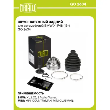 ШРУС наружный задний для автомобилей BMW X1 F48 (15-) GO 2634 TRIALLI