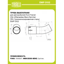 Труба выхлопная для автомобилей Ford Transit (06-)/Mersedes-Benz Sprinter (95-) (алюминизированная сталь) EMP 0102 TRIALLI