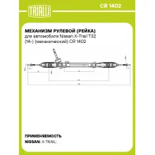 Рулевая рейка для автомобиля Nissan X-Trail T32 (14-) механическая CR 1402