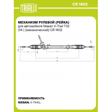 Рулевая рейка для автомобиля Nissan X-Trail T32 (14-) механическая CR 1402