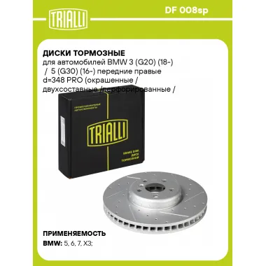 Диски тормозные для автомобилей BMW 3 (G20) (18-) / 5 (G30) (16-) передние правые d=348 PRO (окрашенные / двухсоставные /перфорированные / слотированные) DF 008sp TRIALLI