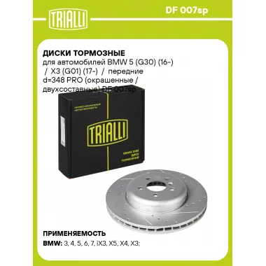 Диски тормозные для автомобилей BMW 5 (G30) (16-) / X3 (G01) (17-) / передние d=348 PRO (окрашенные / двухсоставные) DF 007sp TRIALLI