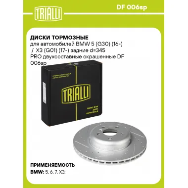 Диски тормозные для автомобилей BMW 5 (G30) (16-) / X3 (G01) (17-) задние d=345 PRO двухсоставные окрашенные DF 006sp TRIALLI