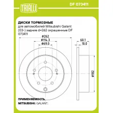Диски тормозные для автомобилей Mitsubishi Galant (03-) задние d=262 окрашенные DF 073411 TRIALLI Диски тормозные для автомобилей Mitsubishi Galant (03-) задние d=262 окрашенные DF 073411 TRIALLI