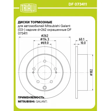 Диски тормозные для автомобилей Mitsubishi Galant (03-) задние d=262 окрашенные DF 073411 TRIALLI