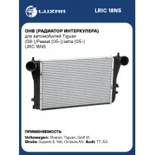ОНВ (радиатор интеркулера) для автомобилей Tiguan (08-)/Passat (05-)/Jetta (05-) LRIC 18N5 LUZAR
