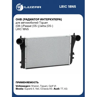 ОНВ (радиатор интеркулера) для автомобилей Tiguan (08-)/Passat (05-)/Jetta (05-) LRIC 18N5 LUZAR