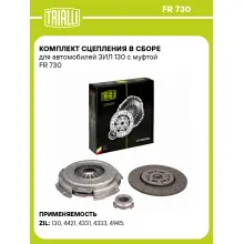 Комплект сцепления в сборе для автомобилей ЗИЛ 130 с муфтой FR 730 TRIALLI