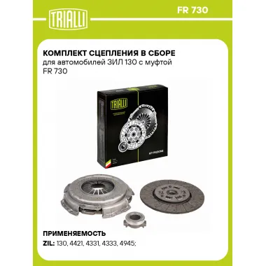 Комплект сцепления в сборе для автомобилей ЗИЛ 130 с муфтой FR 730 TRIALLI