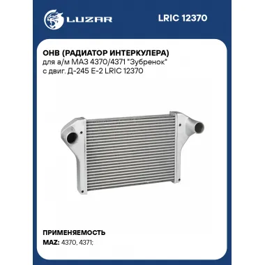 ОНВ (радиатор интеркулера) для а/м МАЗ 4370/4371 