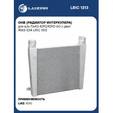 ОНВ (радиатор интеркулера) для а/м ЛиАЗ 4292/4292-60 с двиг. ЯМЗ-534 LRIC 1313 LUZAR