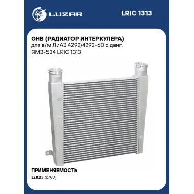 ОНВ (радиатор интеркулера) для а/м ЛиАЗ 4292/4292-60 с двиг. ЯМЗ-534 LRIC 1313 LUZAR