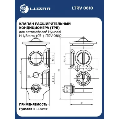 Клапан расширительный кондиционера (ТРВ) для автомобилей Hyundai H-1/Starex (07-) LTRV 0810 LUZAR