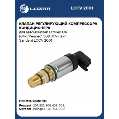 Клапан регулирующий компрессора кондиционера для автомобилей Citroen C4 (04-)/Peugeot 308 (07-) (тип Sanden) LCCV 2001 LUZAR