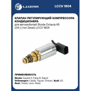 Клапан регулирующий компрессора кондиционера для автомобилей Skoda Octavia A5 (04-) (тип Zexel) LCCV 1804 LUZAR