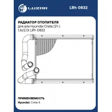 Радиатор отопителя для а/м Hyundai Creta (21-) 1.6i/2.0i LRh 0832 LUZAR