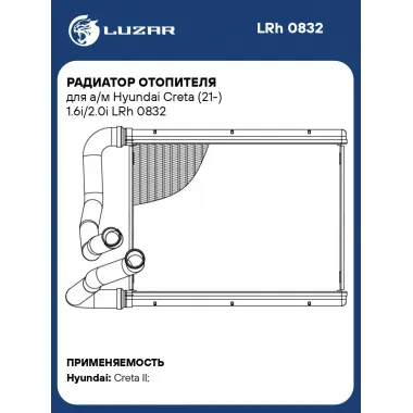 Радиатор отопителя для а/м Hyundai Creta (21-) 1.6i/2.0i LRh 0832 LUZAR