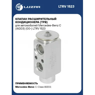 Клапан расширительный кондиционера (ТРВ) для автомобилей Mercedes-Benz C (W203) (00-) LTRV 1523 LUZAR