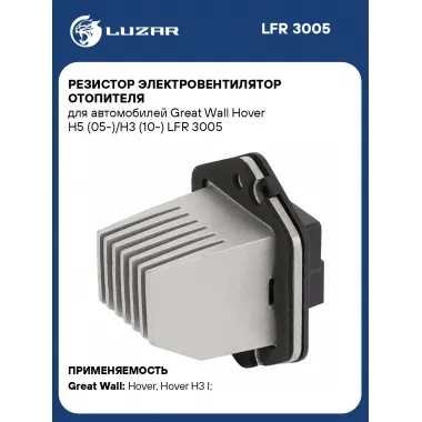 Резистор электровентилятор отопителя для автомобилей Great Wall Hover H5 (05-)/H3 (10-) LFR 3005 LUZAR