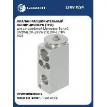 Клапан расширительный кондиционера (ТРВ) для автомобилей Mercedes-Benz C (W204) (07-)/E (W212) (09-) LTRV 1524 LUZAR