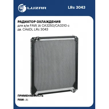 Радиатор охлаждения для а/м FAW J6 CA3250/CA3310 с дв. CA6DL LRc 3043 LUZAR