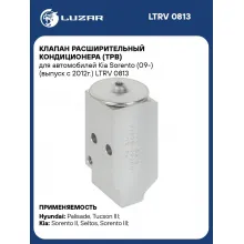 Клапан расширительный кондиционера (ТРВ) для автомобилей Kia Sorento (09-) (выпуск с 2012г.) LTRV 0813 LUZAR