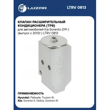 Клапан расширительный кондиционера (ТРВ) для автомобилей Kia Sorento (09-) (выпуск с 2012г.) LTRV 0813 LUZAR