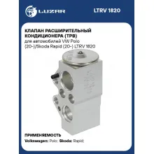 Клапан расширительный кондиционера (ТРВ) для автомобилей VW Polo (20-)/Skoda Rapid (20-) LTRV 1820 LUZAR