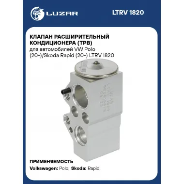 Клапан расширительный кондиционера (ТРВ) для автомобилей VW Polo (20-)/Skoda Rapid (20-) LTRV 1820 LUZAR
