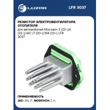 Резистор электровентилятора отопителя для автомобилей Москвич 3 (22-)/6 (22-)/JAC J7 (20-)/JS4 (20-) LFR 3037 LUZAR