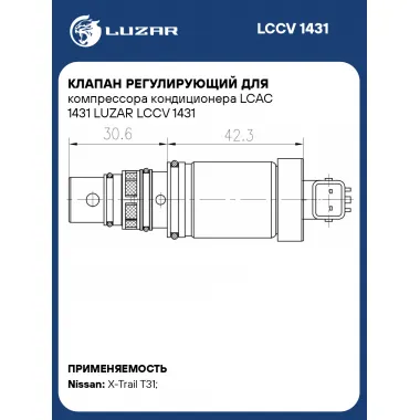 Клапан регулирующий для компрессора кондиционера LCAC 1431 LUZAR LCCV 1431 LUZAR