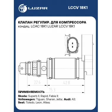 Клапан регулир. для компрессора кондиц. LCAC 18K1 LUZAR LCCV 18K1 LUZAR