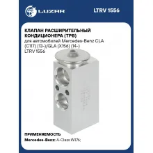Клапан расширительный кондиционера (ТРВ) для автомобилей Mercedes-Benz CLA (C117) (13-)/GLA (X156) (14-) LTRV 1556 LUZAR