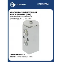 Клапан расширительный кондиционера (ТРВ) для автомобилей Scania 5 (P-series) (04-) LTRV 2704 LUZAR