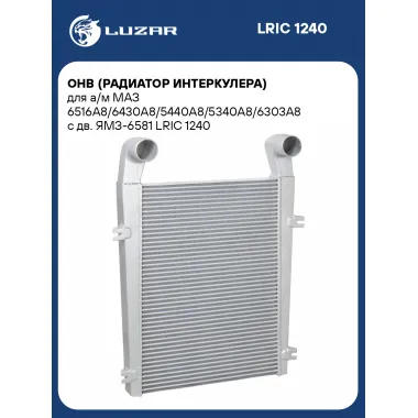 ОНВ (радиатор интеркулера) для а/м МАЗ 6516А8/6430А8/5440А8/5340А8/6303А8 с дв. ЯМЗ-6581 LRIC 1240 LUZAR