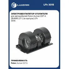 Электровентилятор отопителя для автомобилей Foton Auman EST A (BJ4189) (17-) (в корпусе) LFh 3015 LUZAR