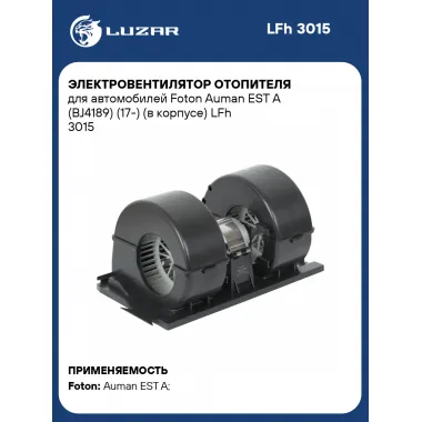 Электровентилятор отопителя для автомобилей Foton Auman EST A (BJ4189) (17-) (в корпусе) LFh 3015 LUZAR
