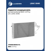 Радиатор кондиционера для автомобилей BAIC U5 Plus (21-) LRAC 3040 LUZAR