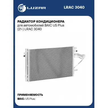 Радиатор кондиционера для автомобилей BAIC U5 Plus (21-) LRAC 3040 LUZAR