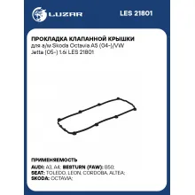 Прокладка клапанной крышки для а/м Skoda Octavia A5 (04-)/VW Jetta (05-) 1.6i LES 21801 LUZAR