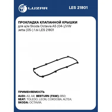 Прокладка клапанной крышки для а/м Skoda Octavia A5 (04-)/VW Jetta (05-) 1.6i LES 21801 LUZAR