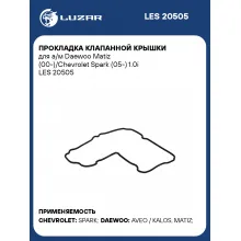 Прокладка клапанной крышки для а/м Daewoo Matiz (00-)/Chevrolet Spark (05-) 1.0i LES 20505 LUZAR