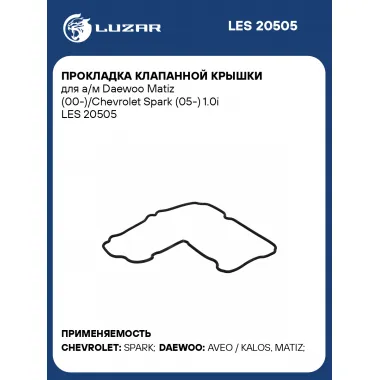 Прокладка клапанной крышки для а/м Daewoo Matiz (00-)/Chevrolet Spark (05-) 1.0i LES 20505 LUZAR