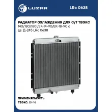 Радиатор охлаждения для с/т ТВЭКС 140/180/180I/ЕК-14-90/ЕК-18-90 с дв. Д-245 LRc 0638 LUZAR