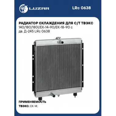Радиатор охлаждения для с/т ТВЭКС 140/180/180I/ЕК-14-90/ЕК-18-90 с дв. Д-245 LRc 0638 LUZAR